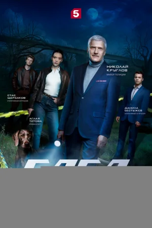 След. Новые легавые 1 сезон онлайн