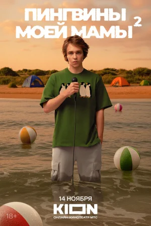 Пингвины моей мамы 1-2 сезон онлайн