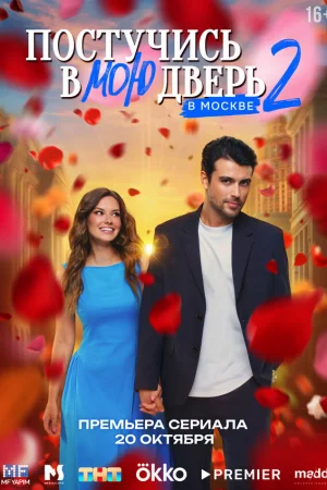 Постучись в мою дверь в Москве 1-2 сезон онлайн